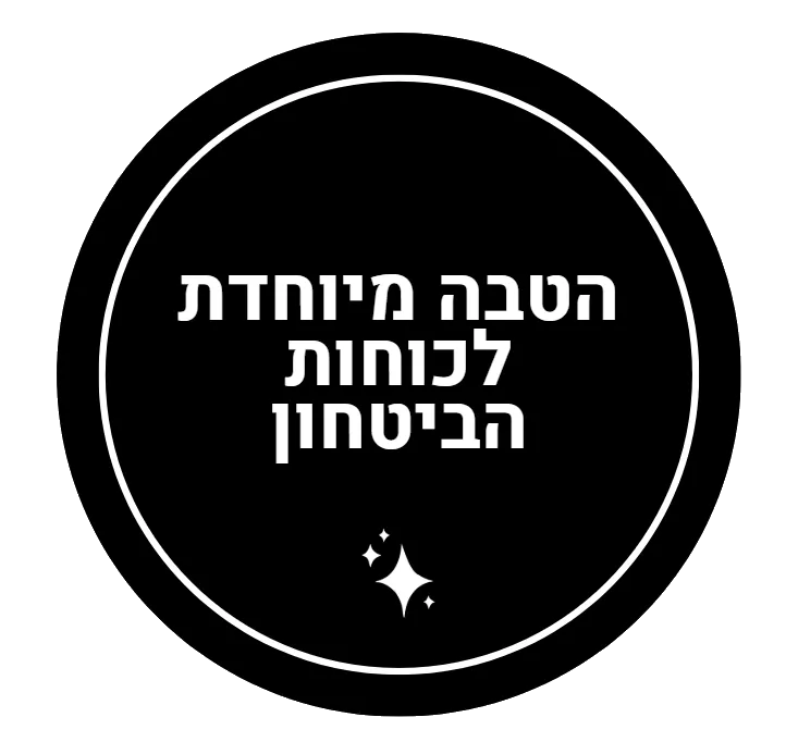הטבה מיוחדת לכוחות הביטחון